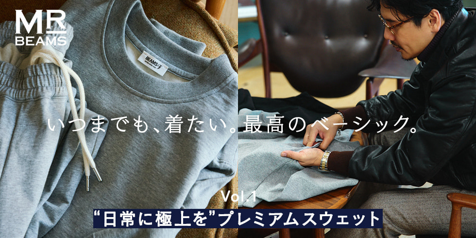 Vol.1 “日常に極上を”プレミアムスウェット いつまでも、着たい。最高のベーシック。| MR_BEAMS