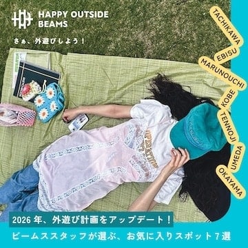 2026年、外遊び計画をアップデート！ビームススタッフが選ぶ、お気に入りスポット7選をご紹介！｜HAPPY OUTSIDE BEAMS