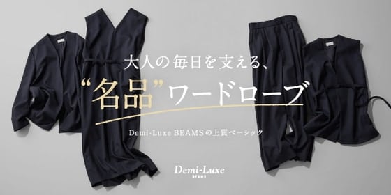 〈Demi-Luxe BEAMS〉の上質ベーシック 大人の毎日を支える、名品ワードローブ