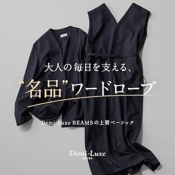 〈Demi-Luxe BEAMS〉の上質ベーシック 大人の毎日を支える、名品ワードローブ