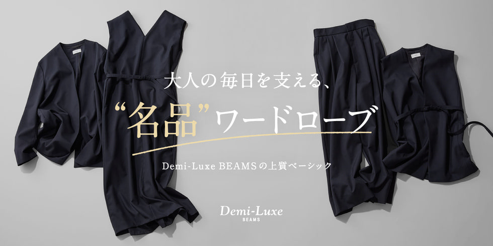 〈Demi-Luxe BEAMS〉の上質ベーシック 大人の毎日を支える、名品ワードローブ