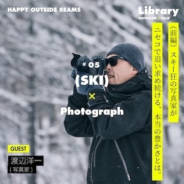 （前編）スキー狂の写真家・渡辺洋一がニセコで追い求め続ける、本当の豊かさとは。｜HAPPY OUTSIDE BEAMS