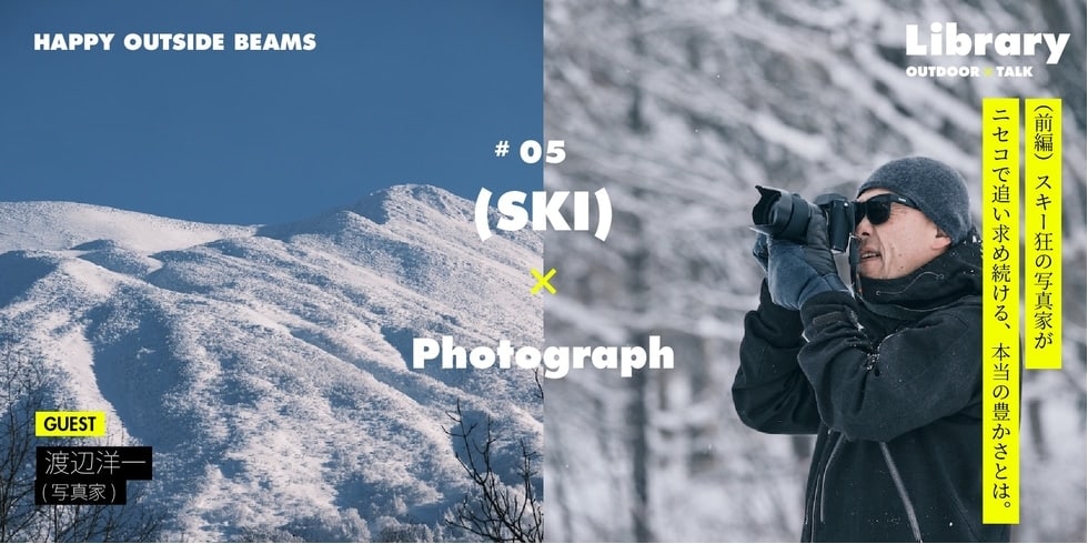 （前編）スキー狂の写真家・渡辺洋一がニセコで追い求め続ける、本当の豊かさとは。｜HAPPY OUTSIDE BEAMS