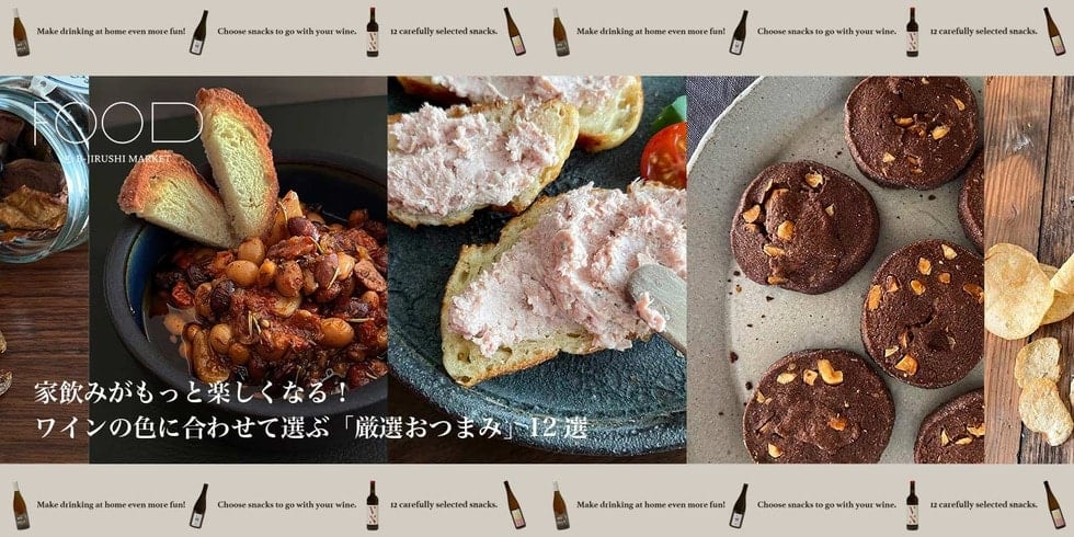 家飲みがもっと楽しくなる！ワインの色に合わせて選ぶ「厳選おつまみ」12選 | B印MARKET FOOD