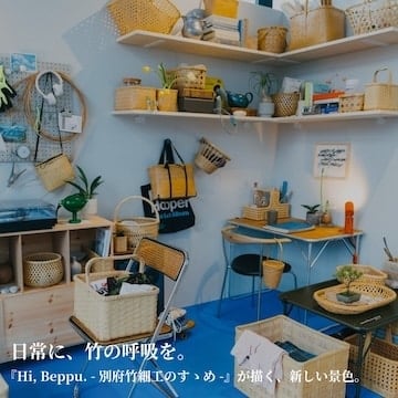 Breathe the breath of bamboo into your daily life. "Hi, Beppu. - Recommendations for Beppu Bamboo Crafts" depicts a new landscape.