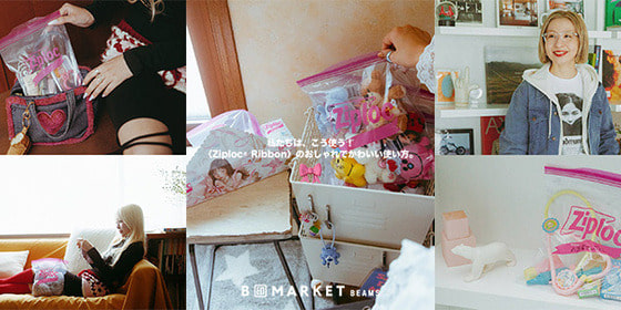 私たちは、こう使う！〈Ziploc® Ribbon〉のおしゃれでかわいい使い方。| B印MARKET BEAMS