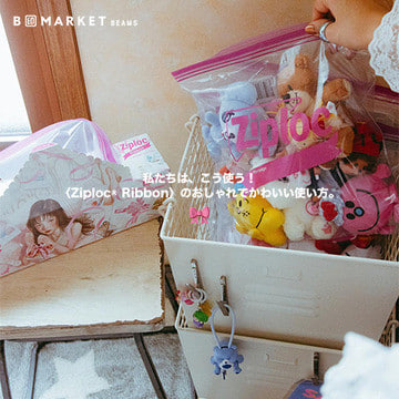 这就是我们的用法！Ziploc® 丝带的时尚可爱用法。| B JIRUSHI MARKET BEAMS