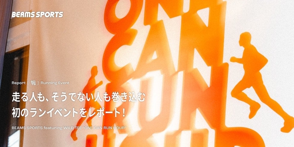 走る人も、そうでない人も巻き込む初のランイベントをレポート！｜BEAMS SPORTS