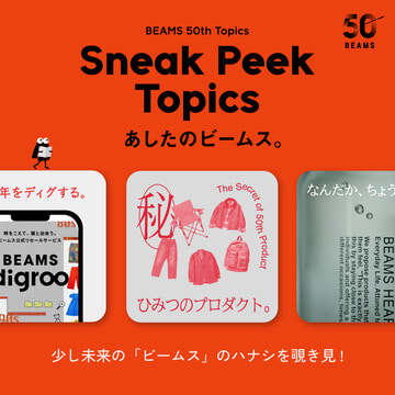 あしたのビームス。トピックスを覗き見！Sneak Peek Topics | BEAMS 50th