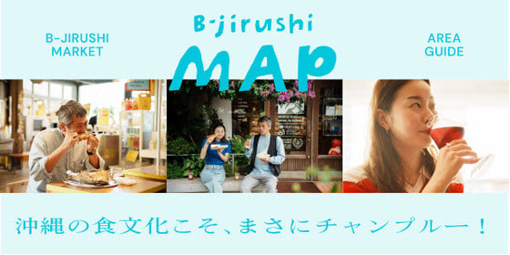 Introducing the borderless world of food that Okinawa has to offer. | B-Jirushi MAP OKINAWA