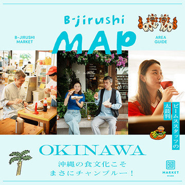 沖縄が繰り出す、ボーダレスな食の世界をご案内。| B印MAP OKINAWA