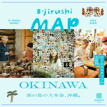 ビームス スタッフの太鼓判！"いま"の沖縄を遊び尽くすための最強ガイド。| B印MAP OKINAWA