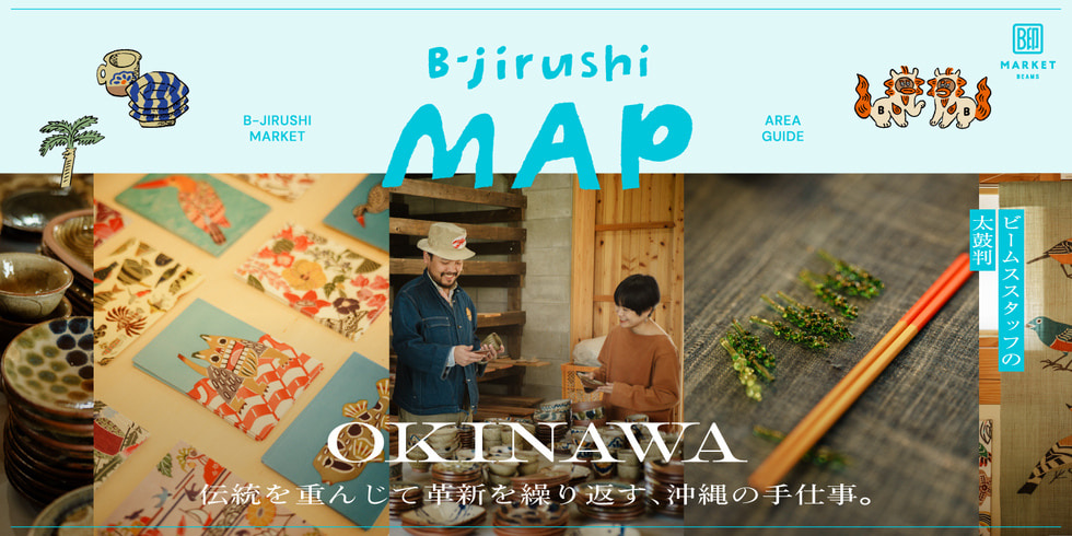 ビームスの目利きたちが紹介する、日常に寄り添う沖縄の手仕事たち。| B印MAP OKINAWA