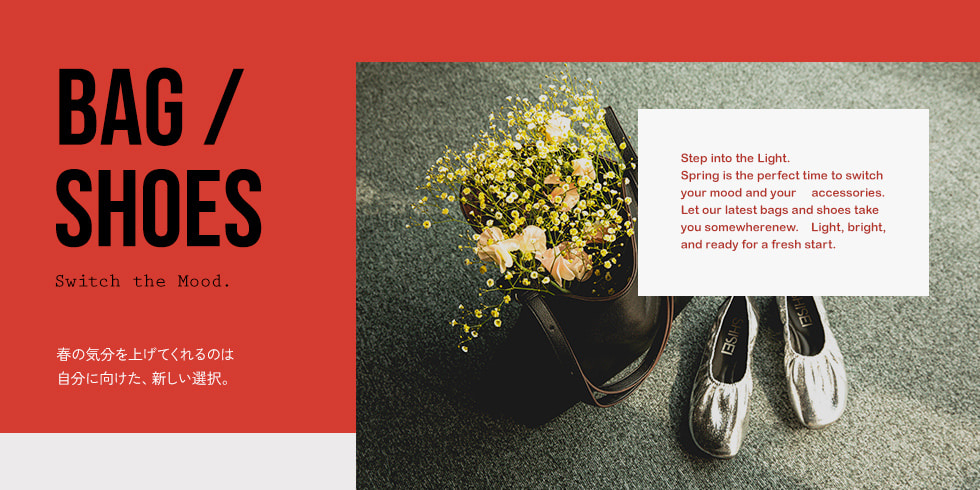 Switch the Mood. BAG&SHOES｜自分に向けた、新しい選択。