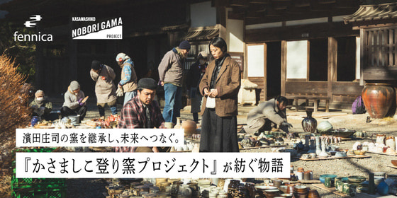 濱田庄司の窯を継承し、未来へつなぐ。『かさましこ登り窯プロジェクト』が紡ぐ物語
