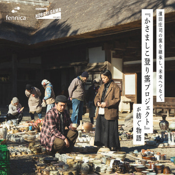濱田庄司の窯を継承し、未来へつなぐ。『かさましこ登り窯プロジェクト』が紡ぐ物語