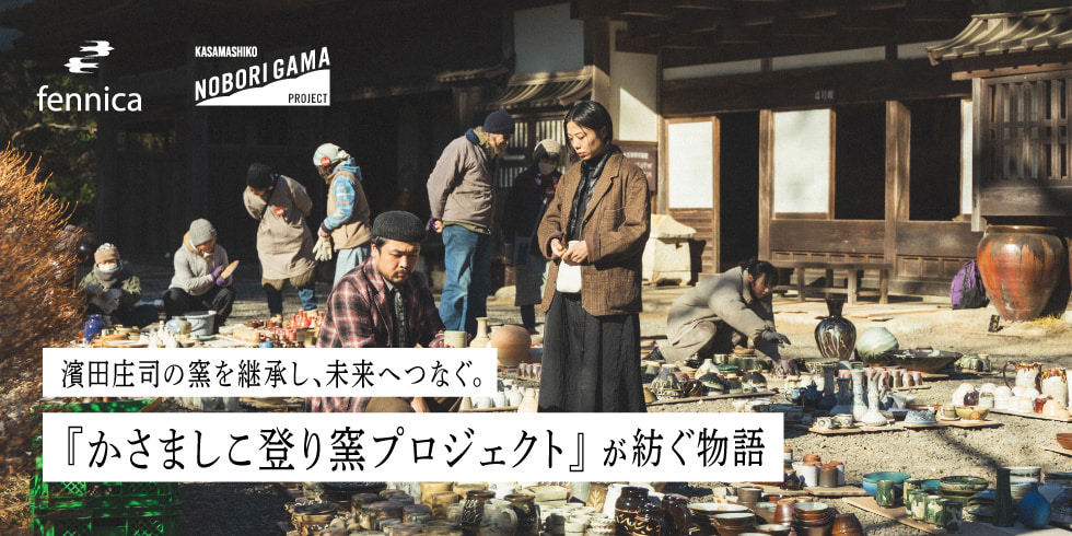 濱田庄司の窯を継承し、未来へつなぐ。『かさましこ登り窯プロジェクト』が紡ぐ物語