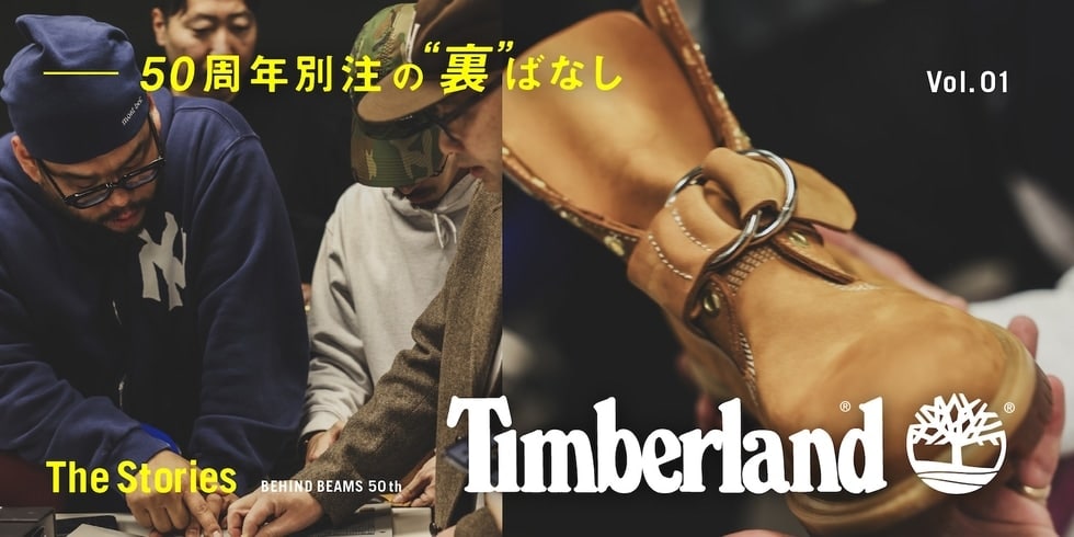 〈BEAMS〉 50周年別注の“裏”ばなし｜Vol.1 - Timberland