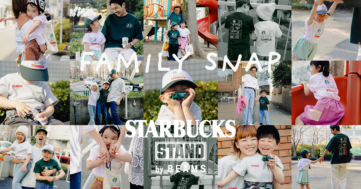 トミカ〉と楽しむリンクスタイル。 〈STARBUCKS STAND by BEAMS〉親子