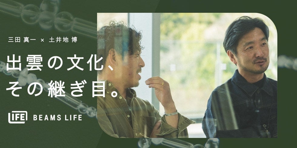 出雲の文化、その継ぎ目。 三田 真一 × 土井地 博