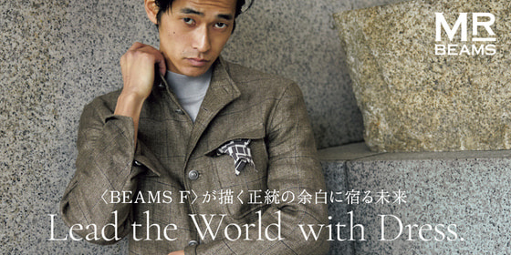 未来蕴藏于< BEAMS F >所构想的真实边缘。以着装引领世界BEAMS