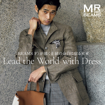 〈BEAMS F〉が描く正統の余白に宿る未来 Lead the World with Dress. MR_BEAMS