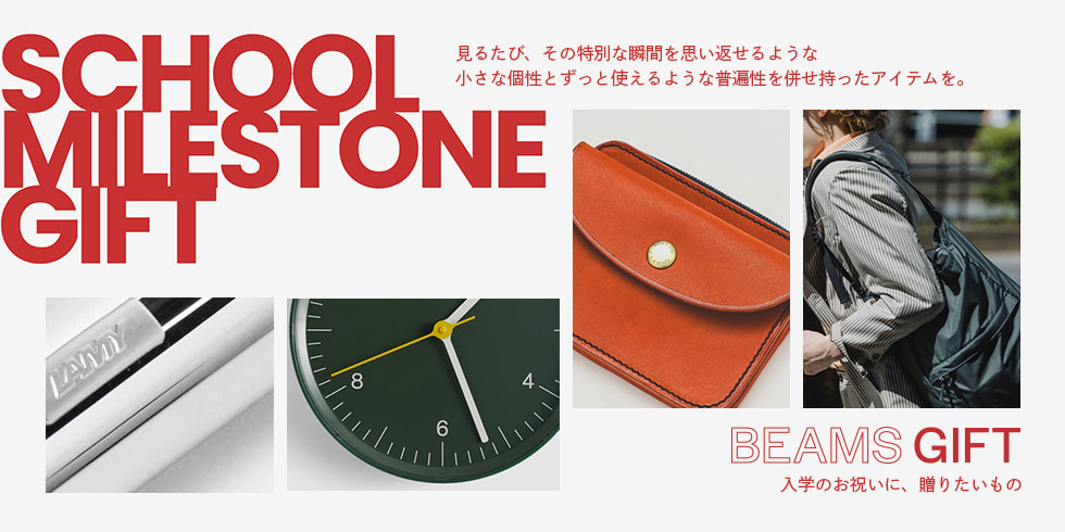 入学のお祝いに、贈りたいもの｜BEAMS GIFT SELECT