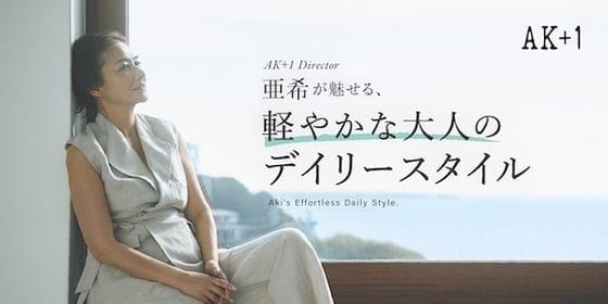 〈AK+1〉ディレクター 亜希が魅せる、軽やかな大人のデイリースタイル