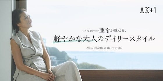 〈AK+1〉 Director Aki showcases a light and sophisticated daily style for adults.