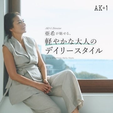 〈AK+1〉 Director Aki showcases a light and sophisticated daily style for adults.