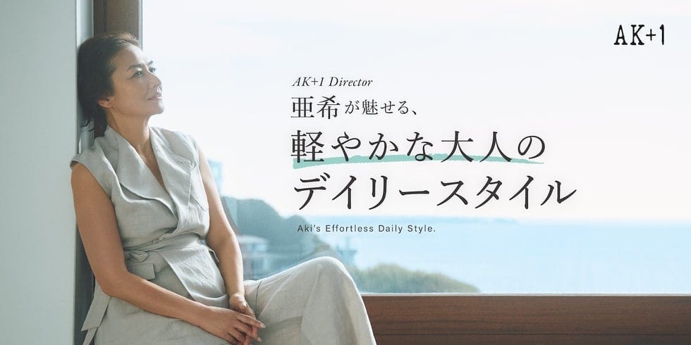 〈AK+1〉ディレクター 亜希が魅せる、軽やかな大人のデイリースタイル