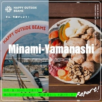 自然・食・BEAMSが交差する、南山梨の新たな遊びの拠点「道の駅 富士川」を遊び尽くす！｜HAPPY OUTSIDE BEAMS