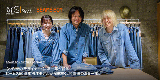 〈orSlow〉デザイナー・仲津一郎が語る。ビームス50周年別注モデルから紐解く、今価値のある一本。