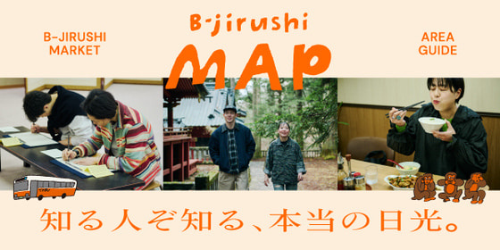 知る人ぞ知る、本当の日光。東武日光駅発！ビームス スタッフとっておきの観光プランをご案内。