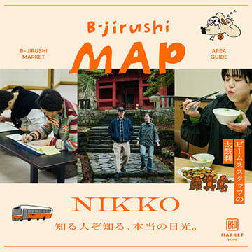 知る人ぞ知る、本当の日光。東武日光駅発！ビームス スタッフとっておきの観光プランをご案内。