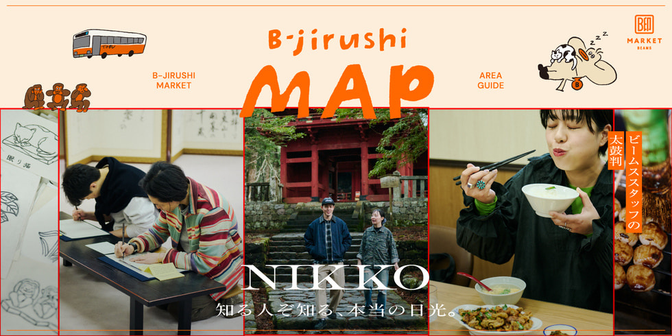 知る人ぞ知る、本当の日光。東武日光駅発！ビームス スタッフとっておきの観光プランをご案内。