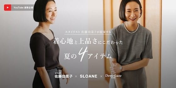 【YouTube連動企画】スタイリスト佐藤佳菜子が提案する、着心地と上品さにこだわった夏の4アイテム