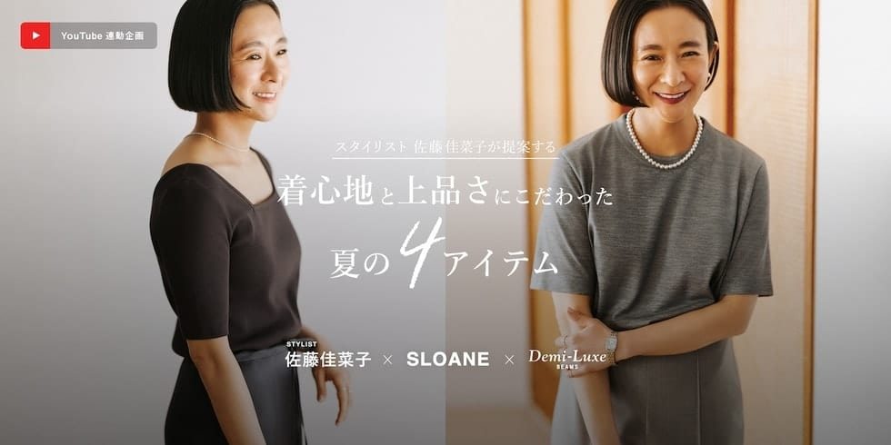 【YouTube連動企画】スタイリスト佐藤佳菜子が提案する、着心地と上品さにこだわった夏の4アイテム
