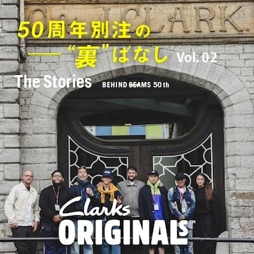 〈BEAMS〉 50周年別注の“裏”ばなし｜Vol.2 - Clarks