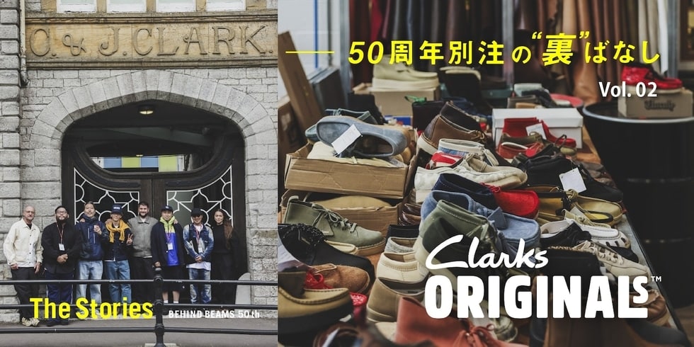 〈BEAMS〉 50周年別注の“裏”ばなし｜Vol.2 - Clarks