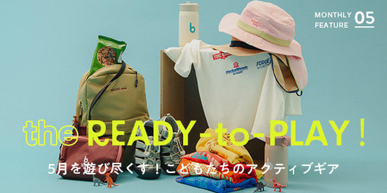5月を遊び尽くす！こどもたちのアクティブギア