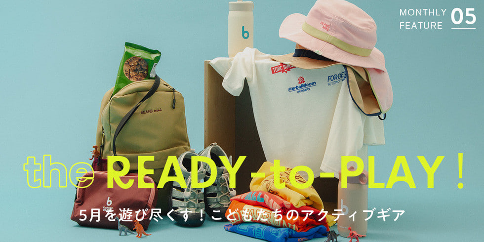 5月を遊び尽くす！こどもたちのアクティブギア