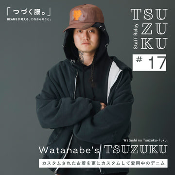 [Vol.17 Watanabe's Tsuzuku] My "clothes that continue." My favorite denim, which I further customized from a vintage piece that was already customized.