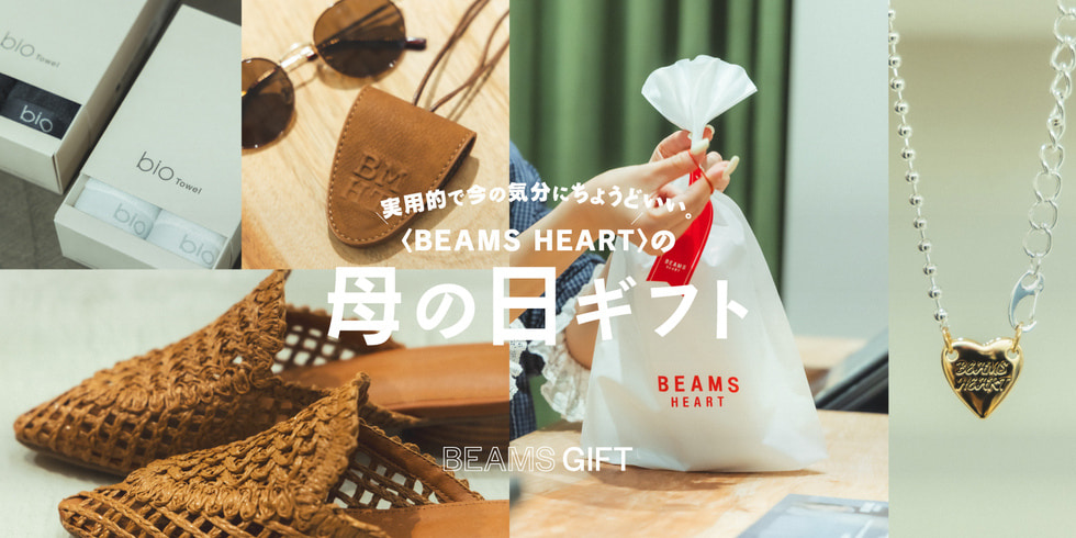実用的で今の気分にちょうどいい。〈BEAMS HEART〉の母の日ギフト｜BEAMS GIFT