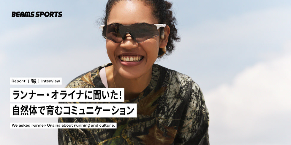 ランナー・オライナに聞いた！自然体で育むコミュニケーション｜BEAMS SPORTS