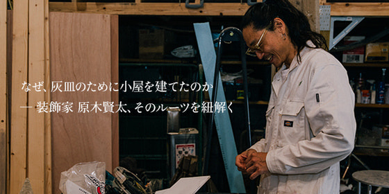 Why did he build a shed just for an ashtray? — Unraveling the roots of decorator Kenta Haraki | BEAMS CULTUART