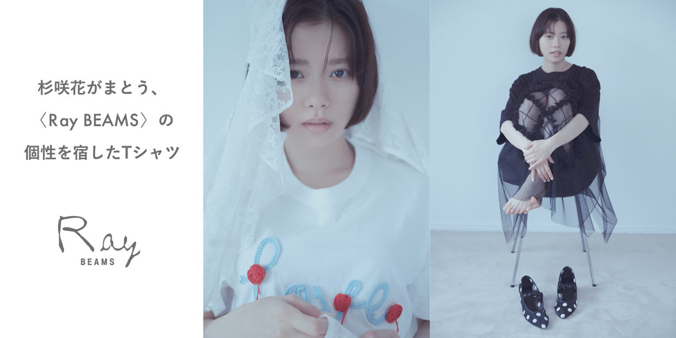 杉咲花がまとう、〈Ray BEAMS〉の個性を宿したTシャツ