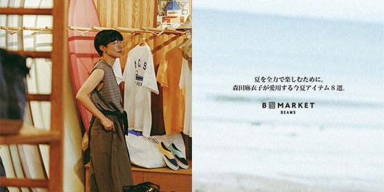 尽情享受夏日：Mai Morita 精选的 8 件今夏必备单品。| B JIRUSHI MARKET BEAMS