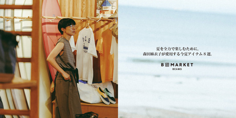 夏を全力で楽しむために。森田麻衣子が愛用する今夏アイテム8選。| B印MARKET BEAMS