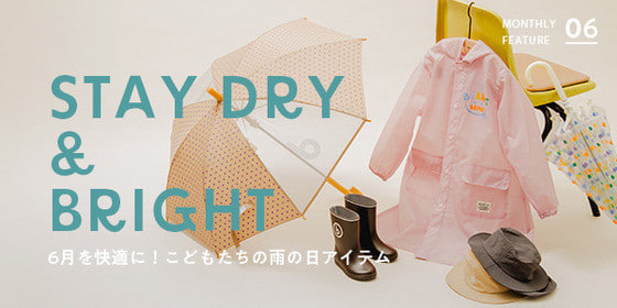 6月も快適に軽やかに！こどもたちの雨の日アイテム特集